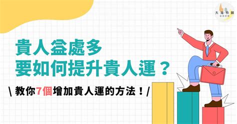 如何增加貴人運|命理解析如何提升自己的貴人運